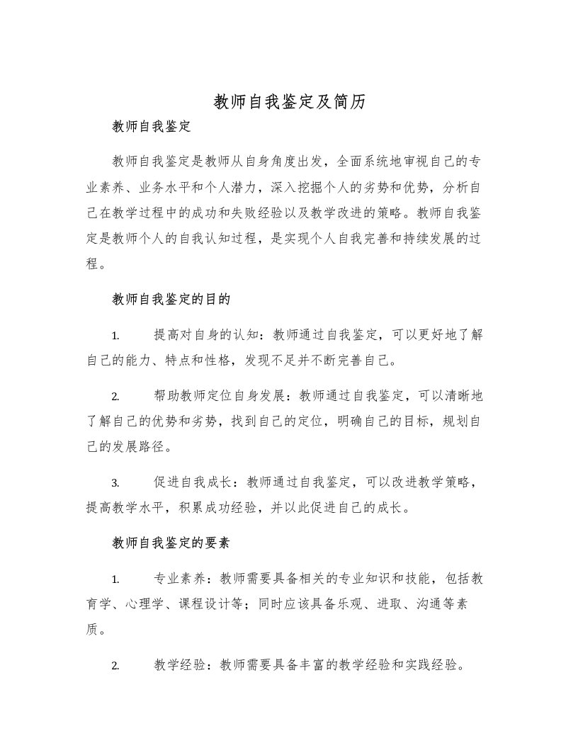 教师自我鉴定及简历