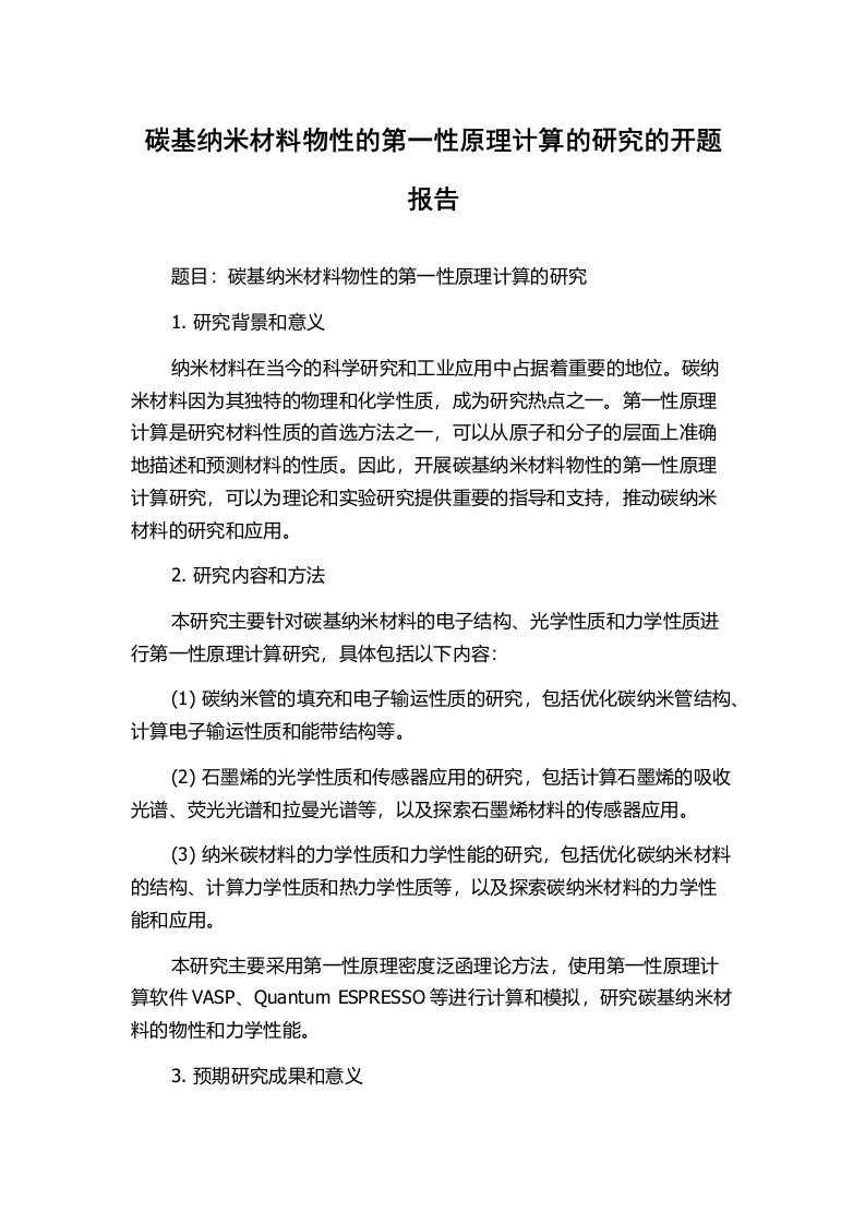 碳基纳米材料物性的第一性原理计算的研究的开题报告