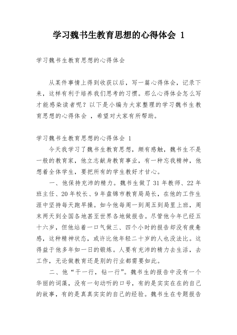 学习魏书生教育思想的心得体会