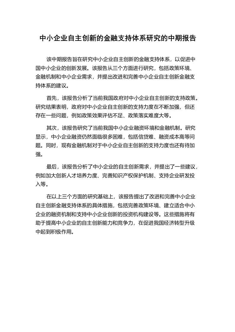 中小企业自主创新的金融支持体系研究的中期报告