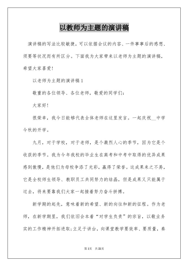 以教师为主题的演讲稿