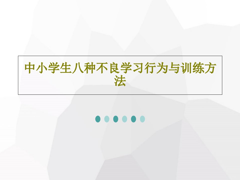 中小学生八种不良学习行为与训练方法PPT文档共21页