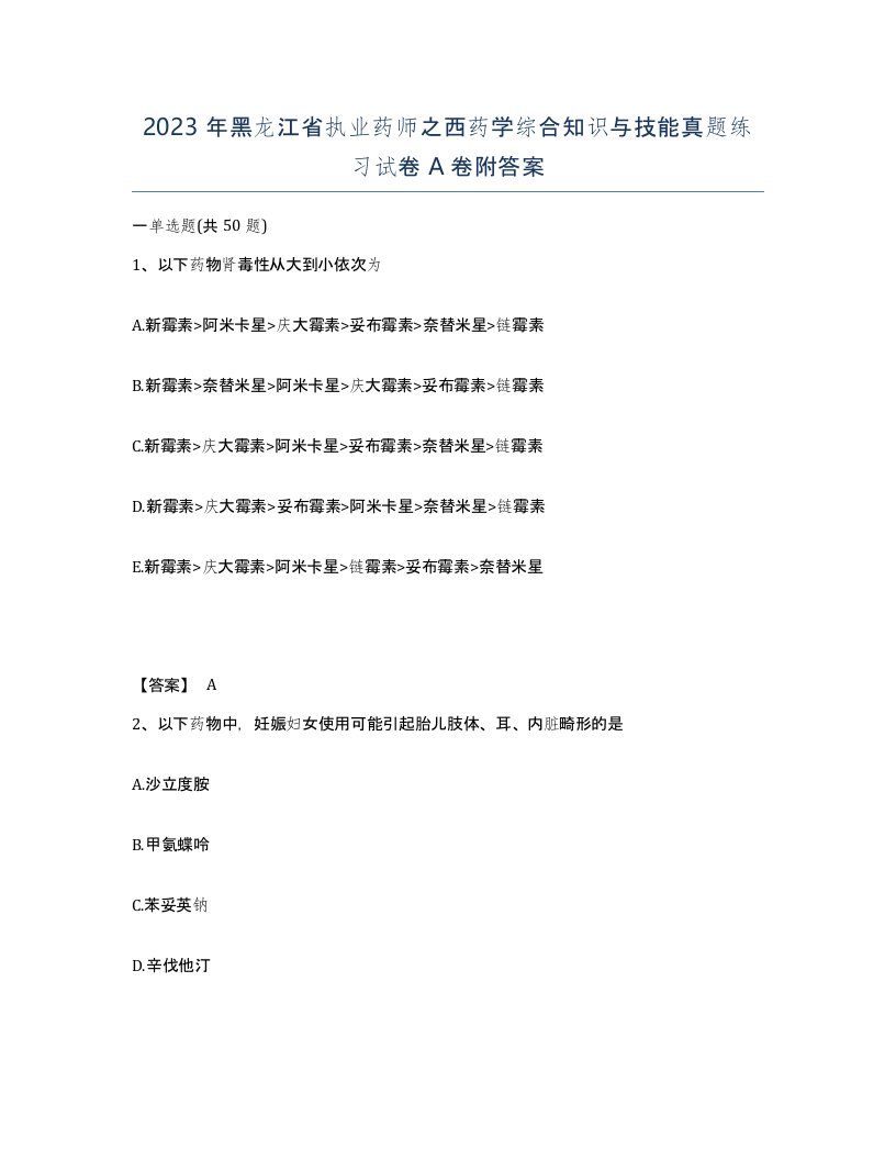 2023年黑龙江省执业药师之西药学综合知识与技能真题练习试卷A卷附答案