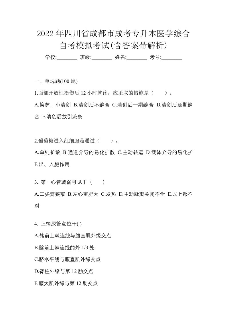 2022年四川省成都市成考专升本医学综合自考模拟考试含答案带解析