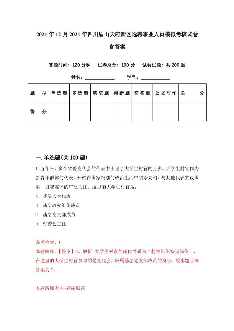 2021年12月2021年四川眉山天府新区选聘事业人员模拟考核试卷含答案8