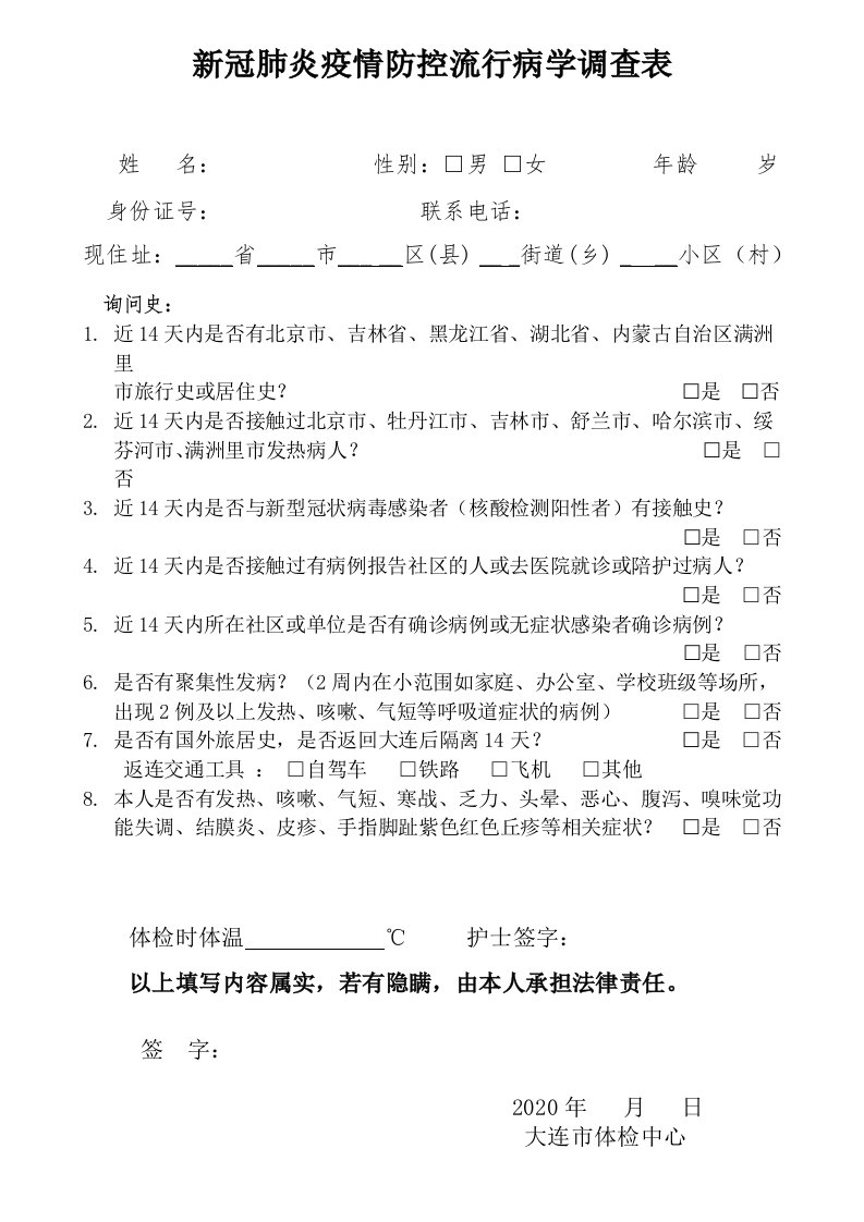 新冠肺炎疫情防控流行病学调查表