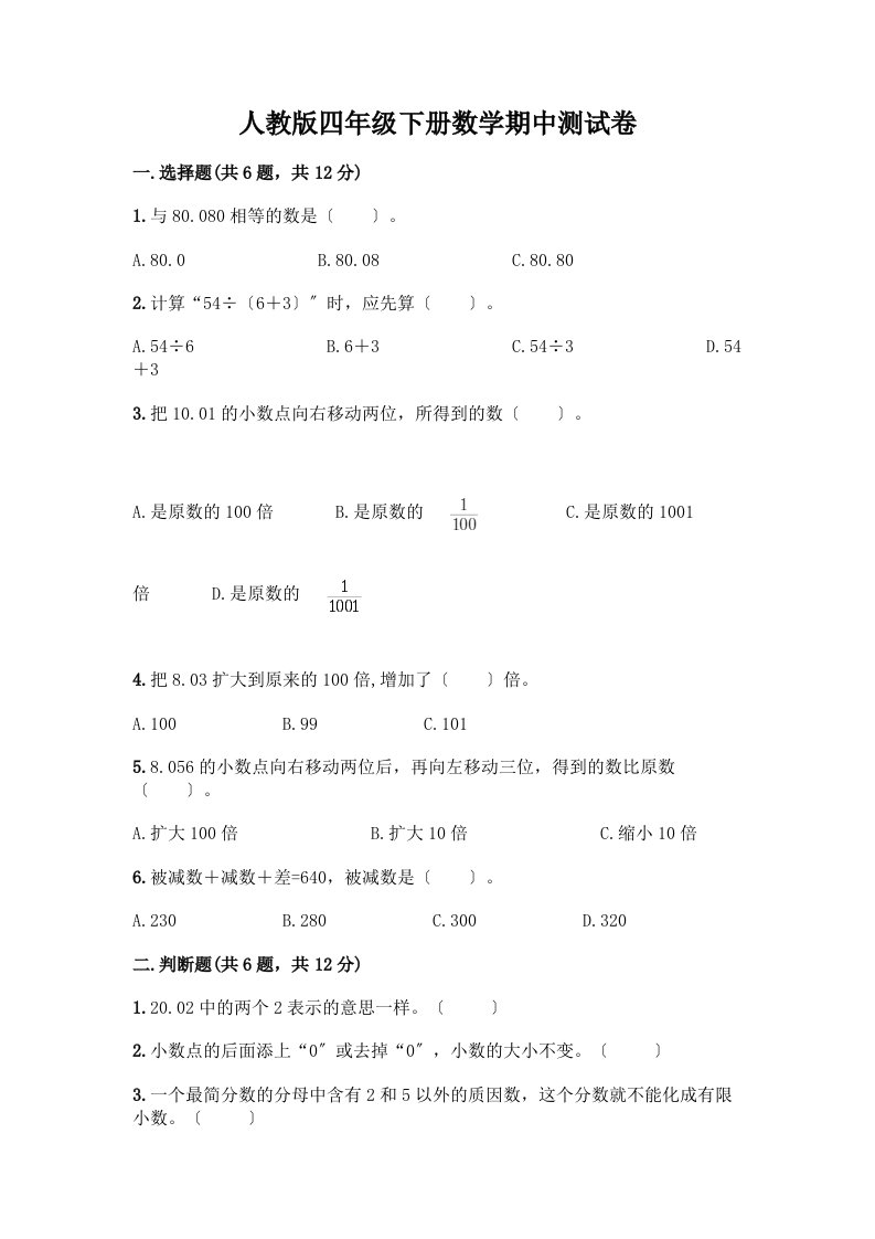 四年级下册数学期中测试卷带完整答案【各地真题】