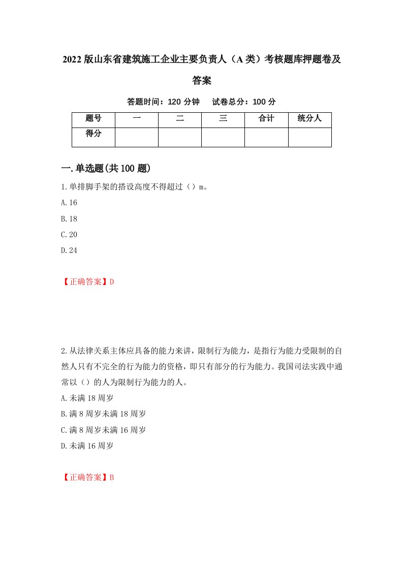 2022版山东省建筑施工企业主要负责人A类考核题库押题卷及答案92