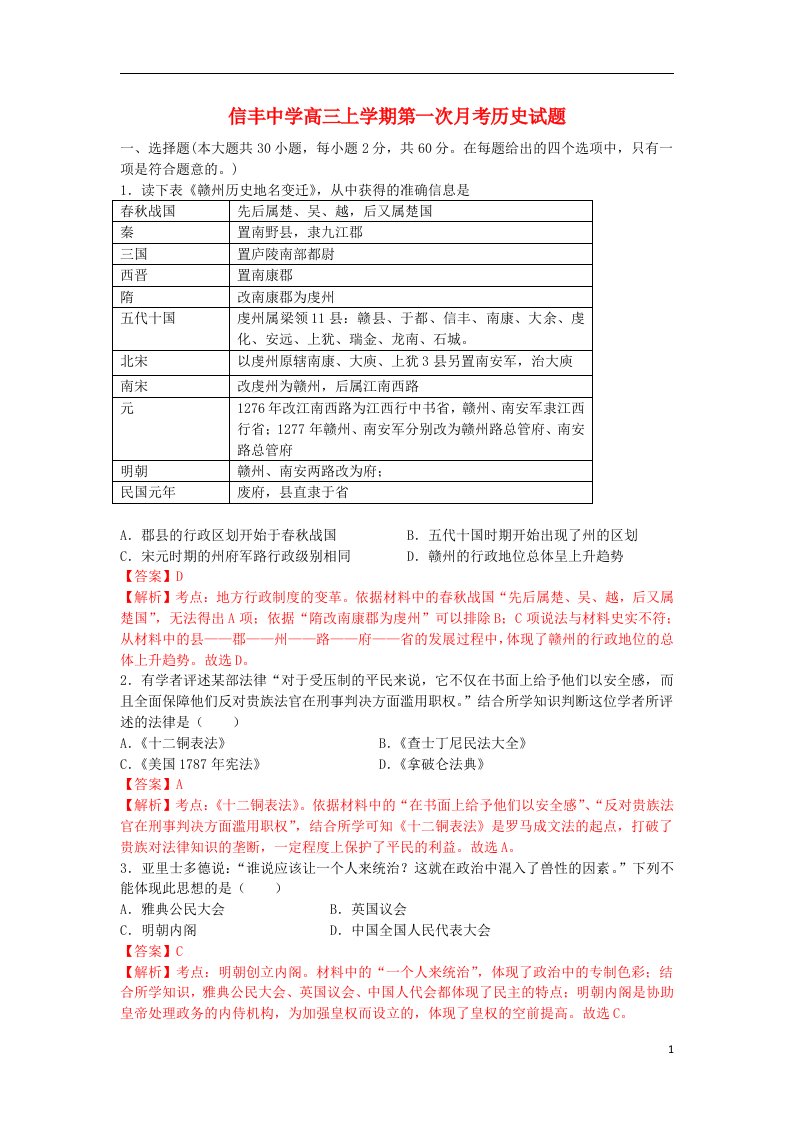 江西省信丰中学高三历史上学期第一次月考试题（含解析）新人教版