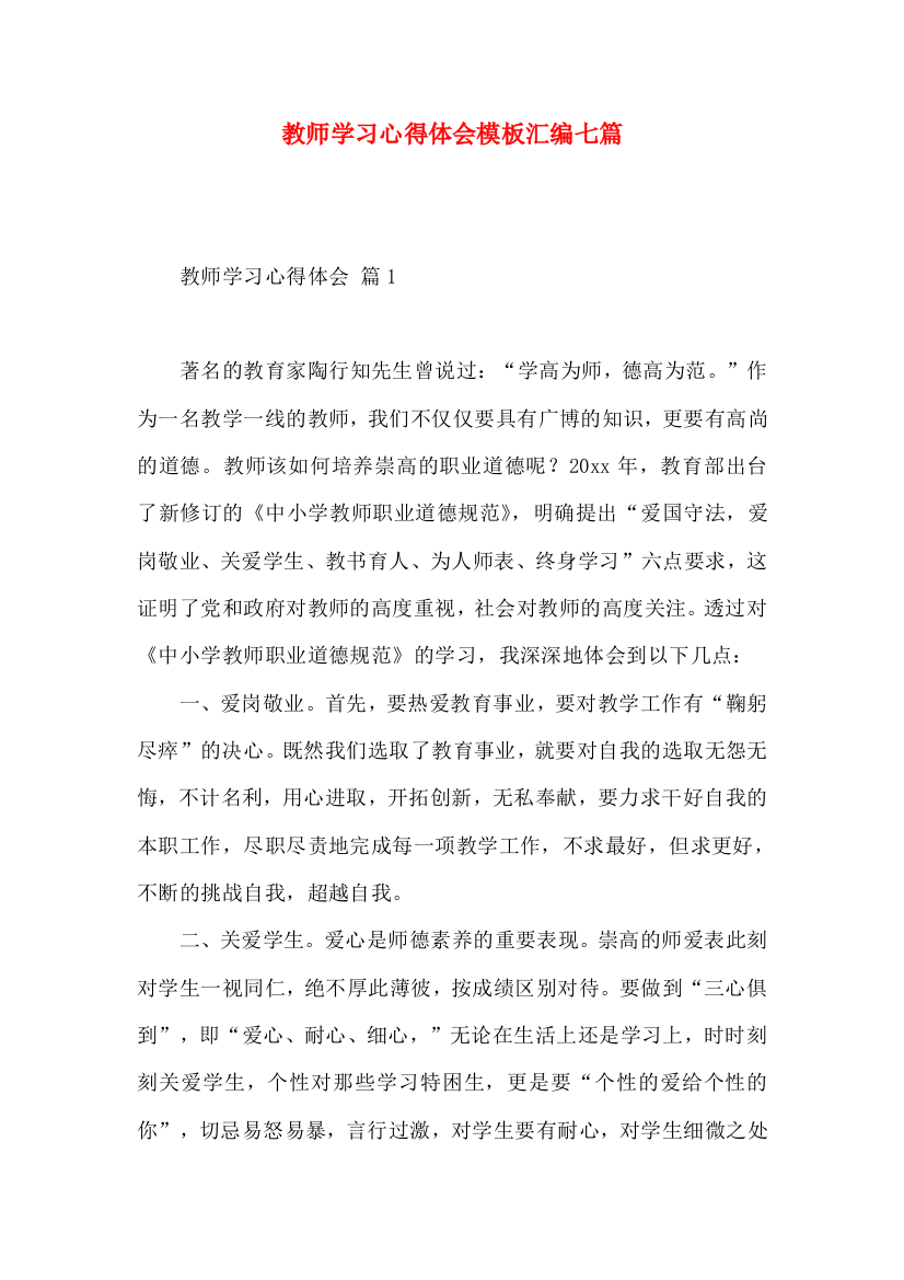 教师学习心得体会模板汇编七篇