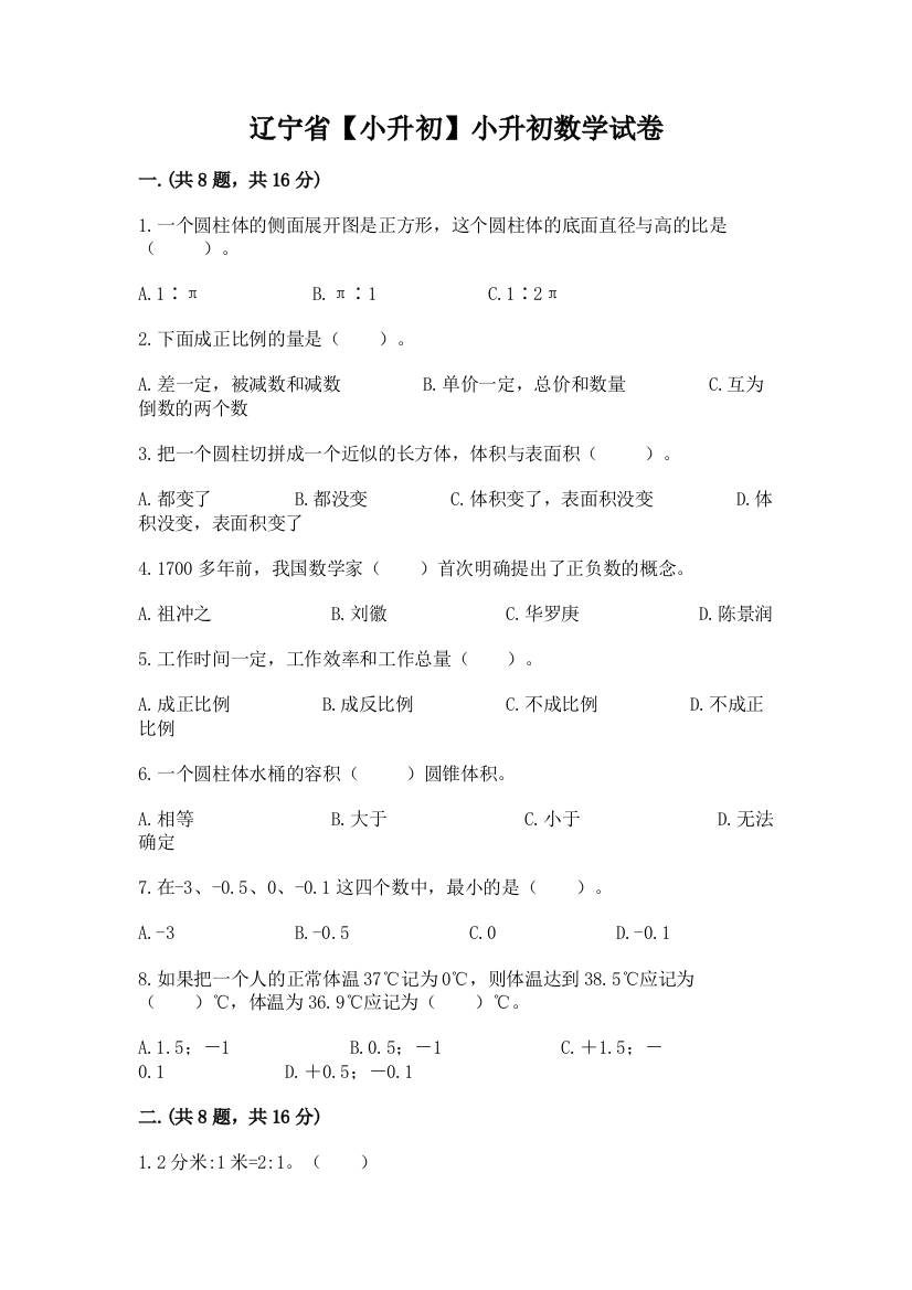 辽宁省【小升初】小升初数学试卷精品（有一套）