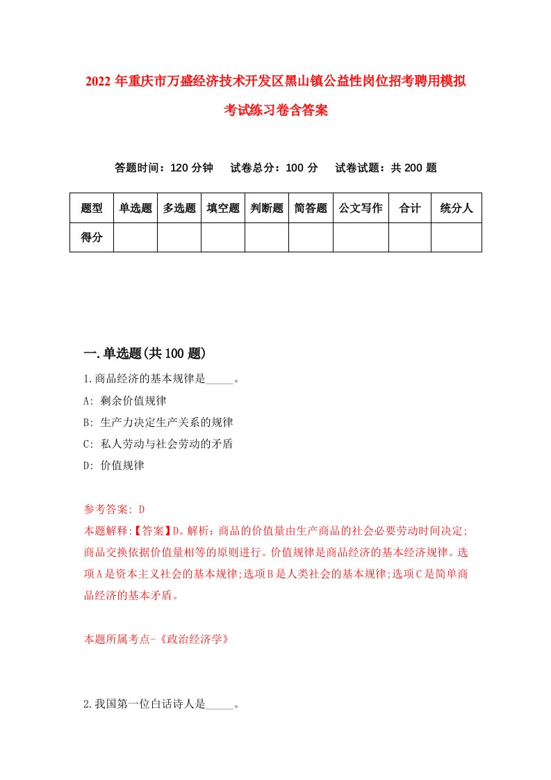 2022年重庆市万盛经济技术开发区黑山镇公益性岗位招考聘用模拟考试练习卷含答案3