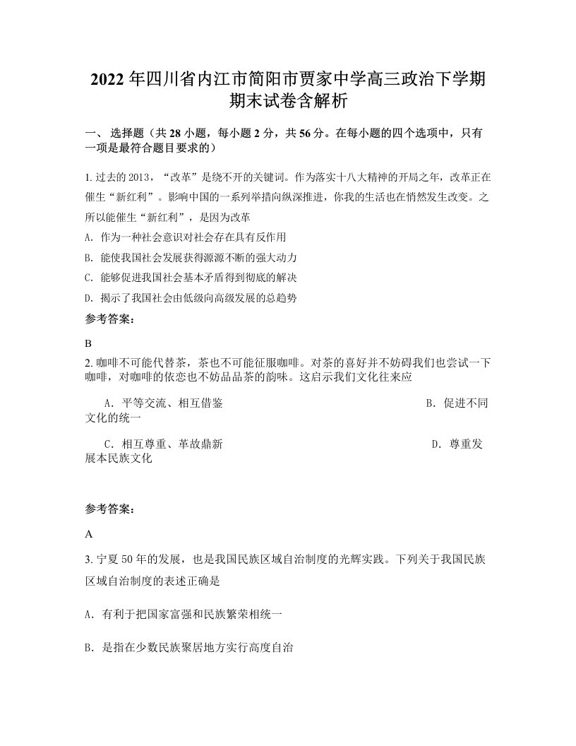 2022年四川省内江市简阳市贾家中学高三政治下学期期末试卷含解析