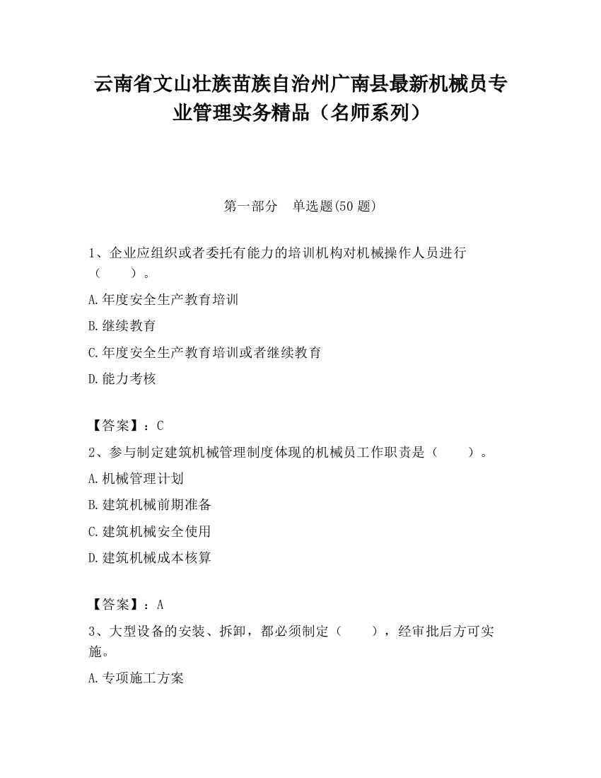 云南省文山壮族苗族自治州广南县最新机械员专业管理实务精品（名师系列）