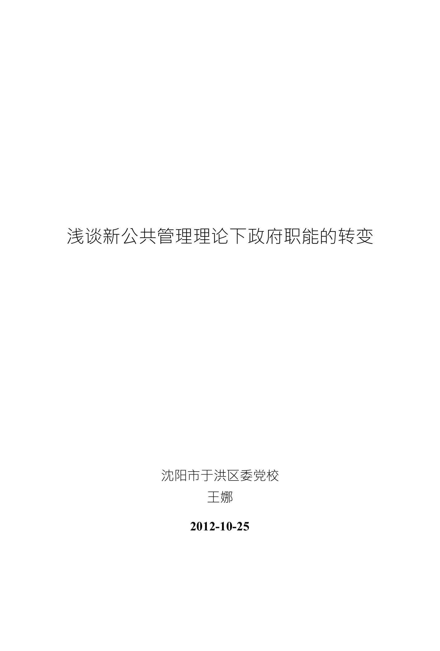 浅谈新公共管理理论下政府职能的转变