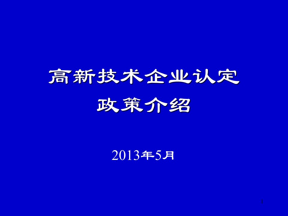 高新技术企业认定管理政策宣传培训材料(对外培训)