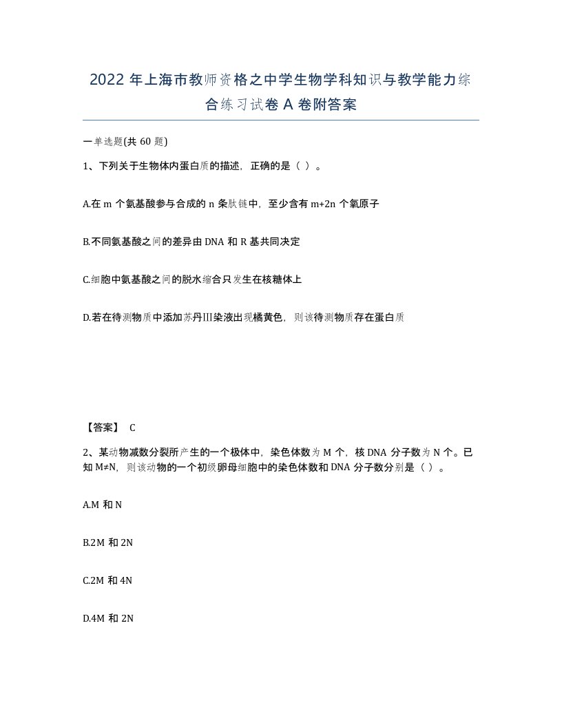 2022年上海市教师资格之中学生物学科知识与教学能力综合练习试卷A卷附答案