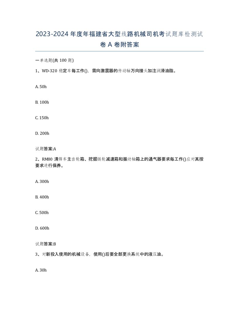 20232024年度年福建省大型线路机械司机考试题库检测试卷A卷附答案