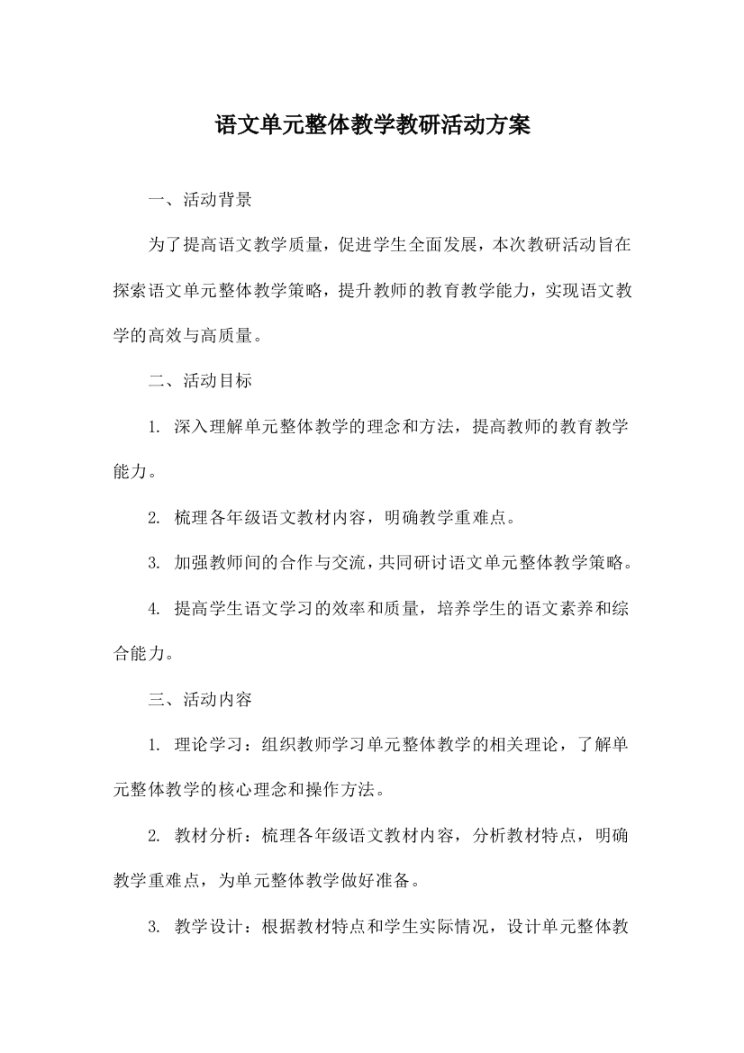 语文单元整体教学教研活动方案