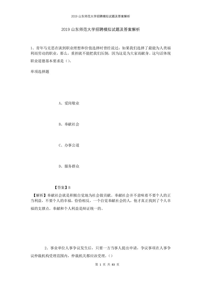 2019山东师范大学招聘模拟试题及答案解析