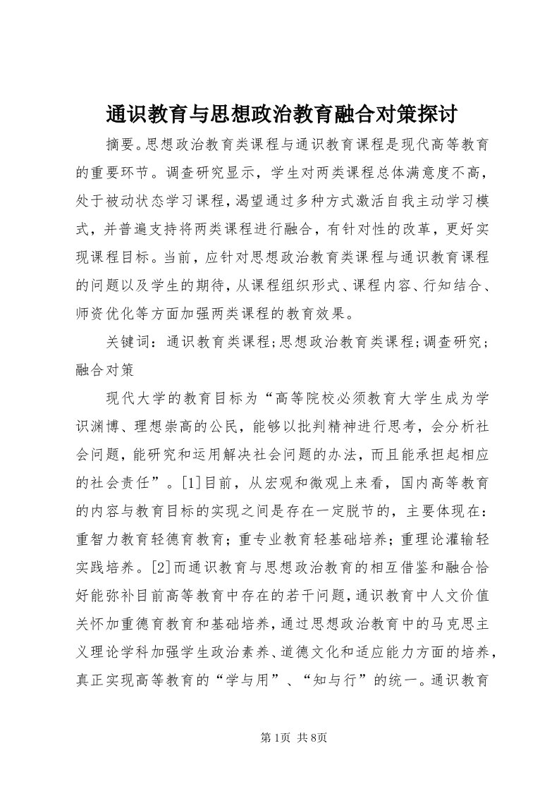 6通识教育与思想政治教育融合对策探讨