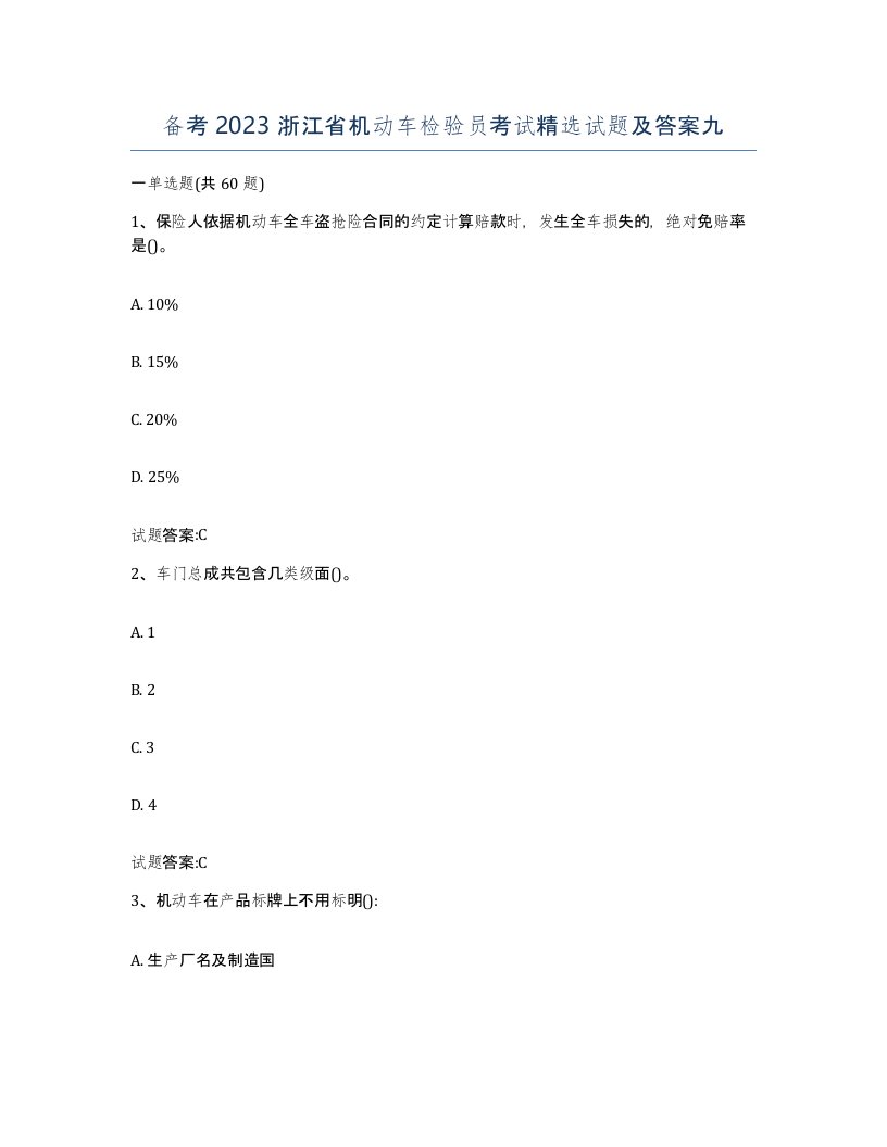 备考2023浙江省机动车检验员考试试题及答案九