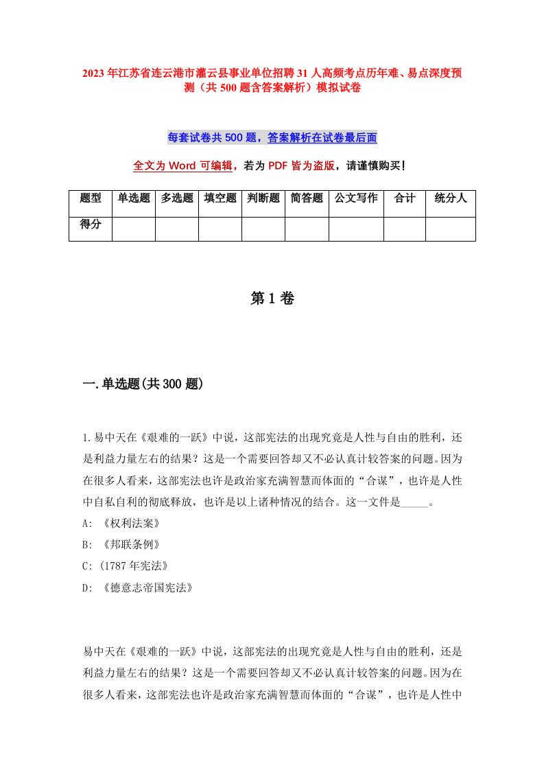 2023年江苏省连云港市灌云县事业单位招聘31人高频考点历年难易点深度预测共500题含答案解析模拟试卷