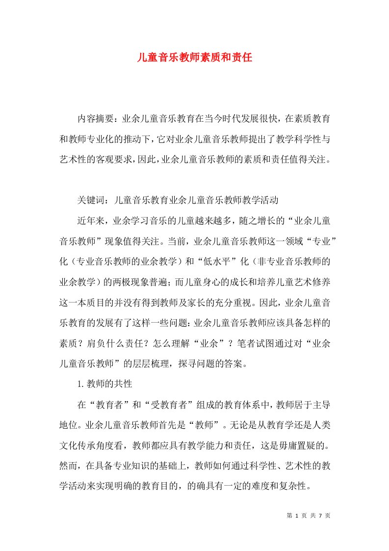 儿童音乐教师素质和责任