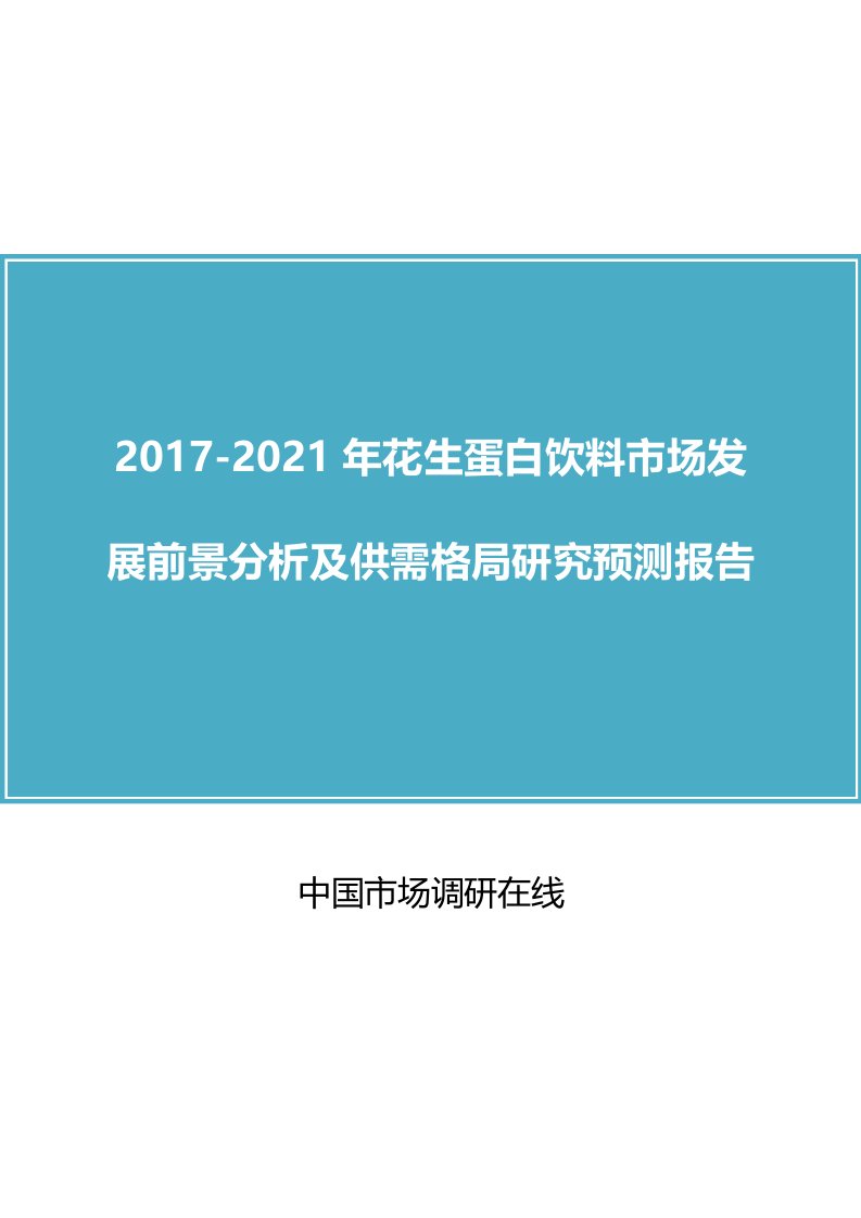 中国花生蛋白饮料市场研究报告目录