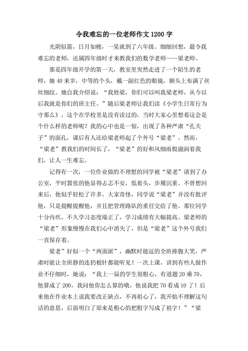 令我难忘的一位老师作文1200字