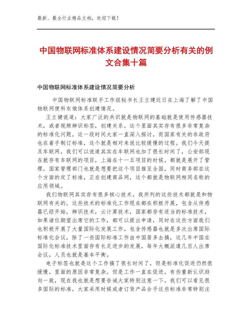 中国物联网标准体系建设情况简要分析有关的例文合集十篇