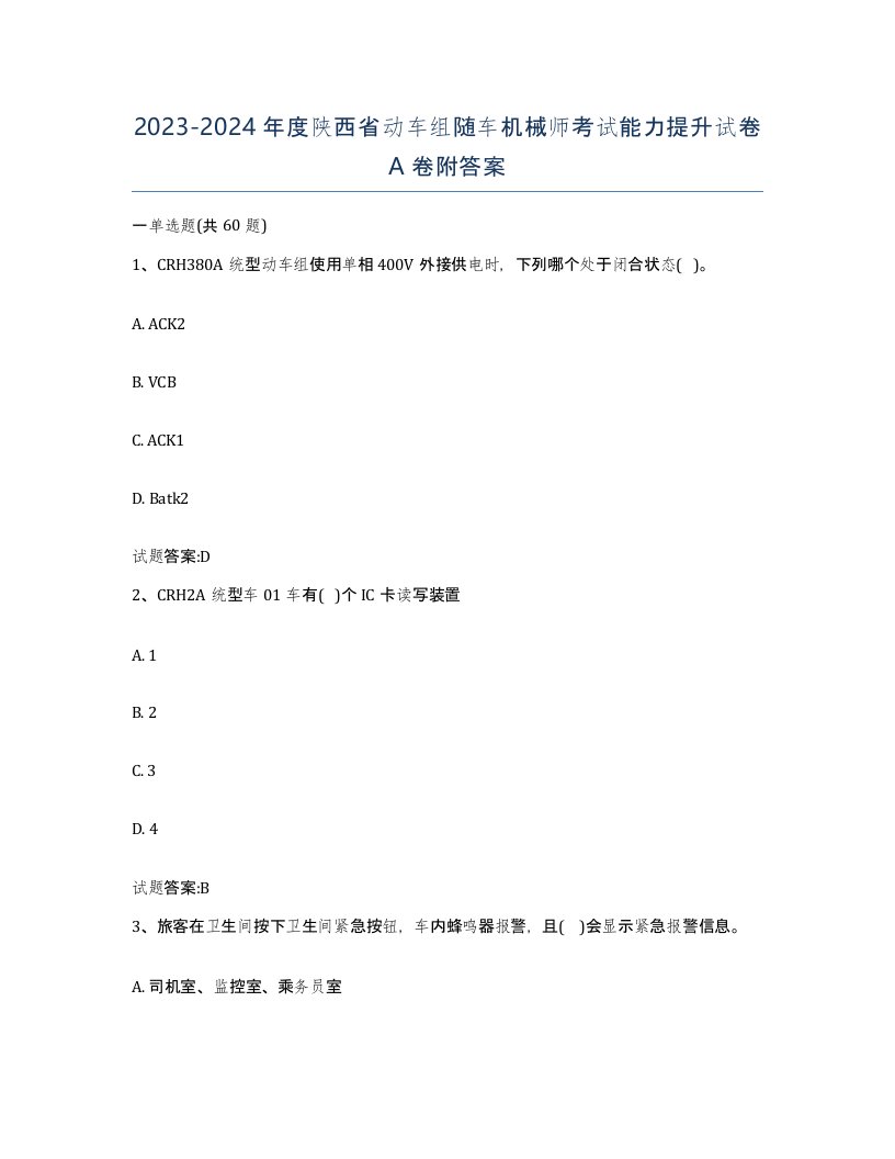 20232024年度陕西省动车组随车机械师考试能力提升试卷A卷附答案