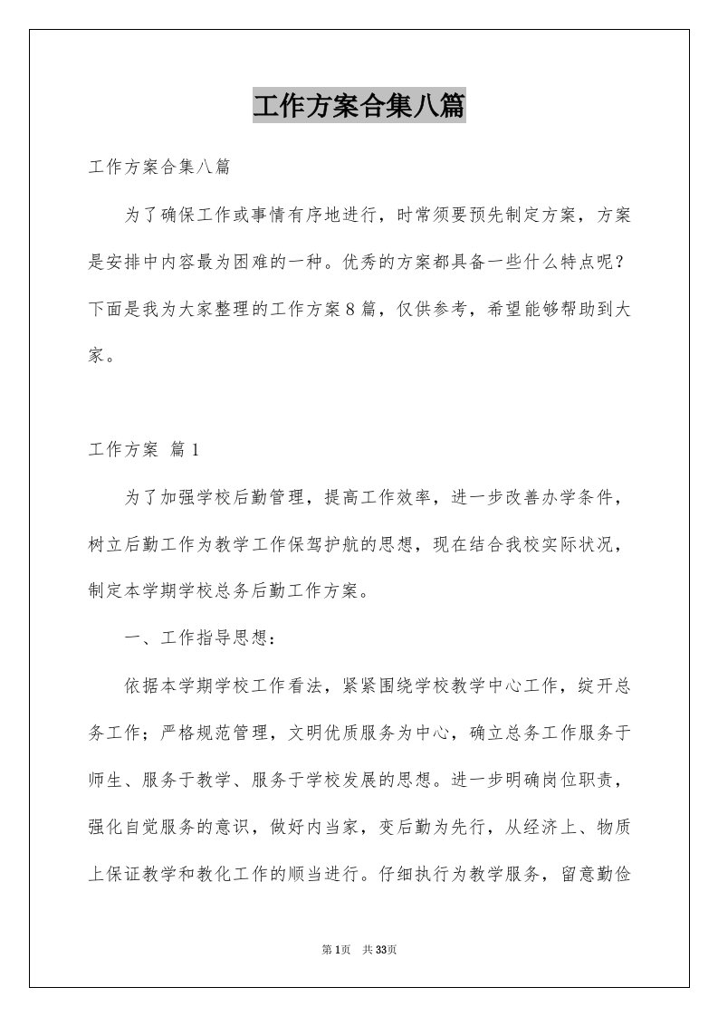 工作方案合集八篇例文1