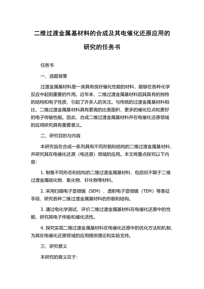 二维过渡金属基材料的合成及其电催化还原应用的研究的任务书