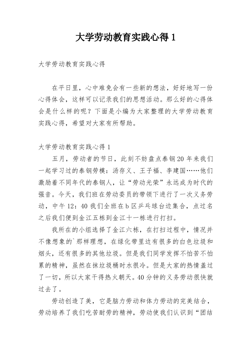 大学劳动教育实践心得1