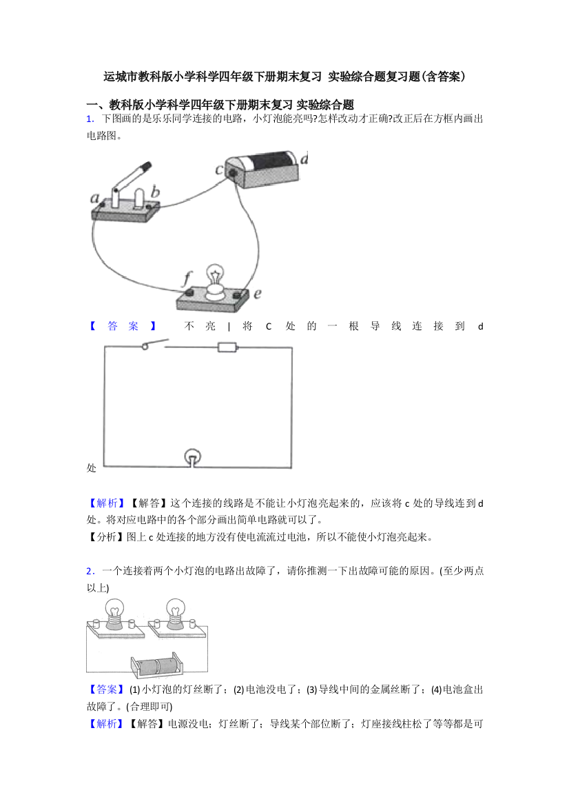 运城市教科版小学科学四年级下册期末复习-实验综合题复习题(含答案)