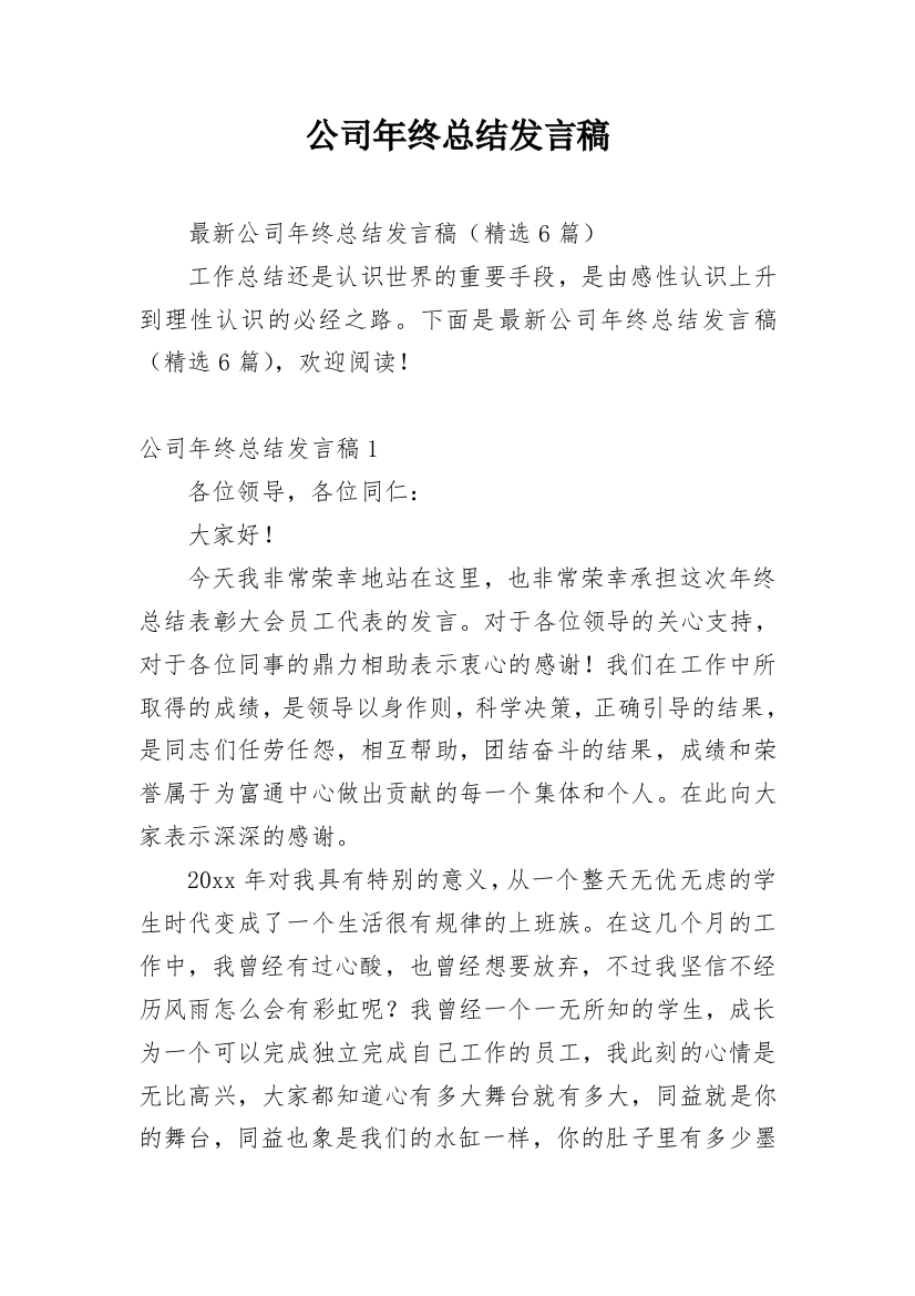 公司年终总结发言稿_6