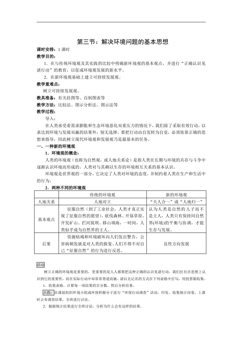 人教版地理选修6《解决环境问题的基本思想》