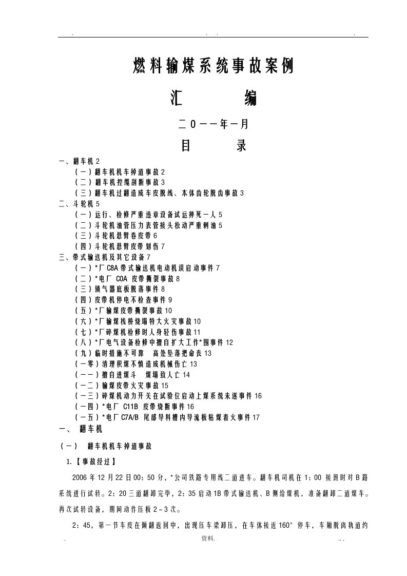 燃料输煤系统事故案例