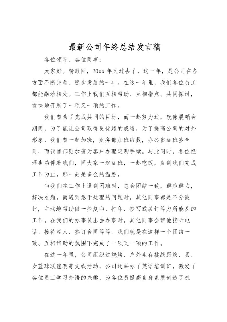 2022公司年终总结发言稿2