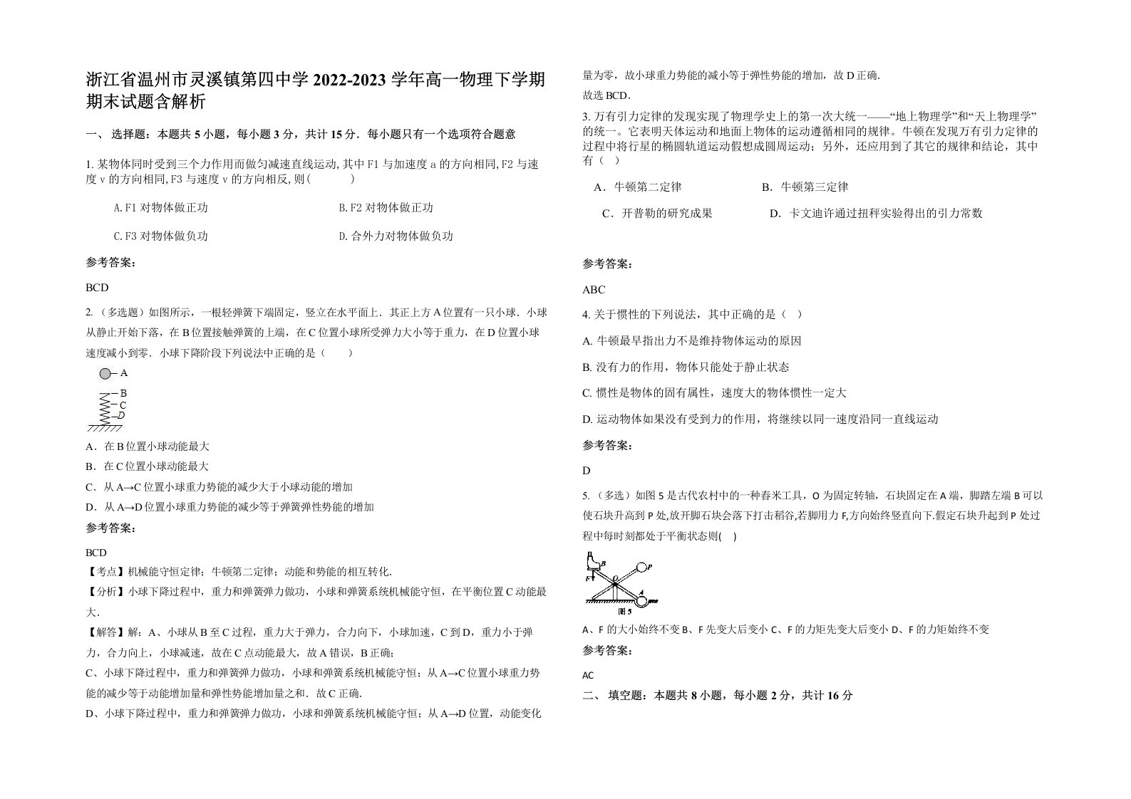 浙江省温州市灵溪镇第四中学2022-2023学年高一物理下学期期末试题含解析