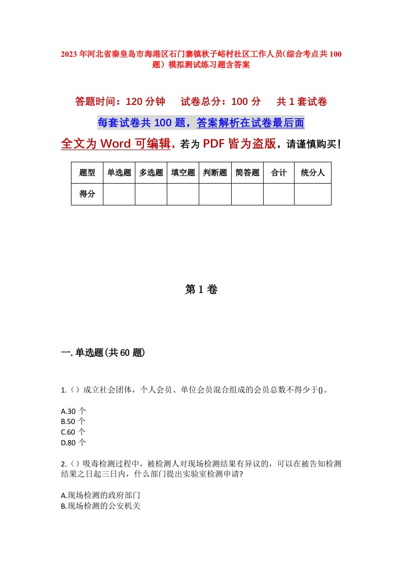 2023年河北省秦皇岛市海港区石门寨镇秋子峪村社区工作人员综合考点共100题模拟测试练习题含答案