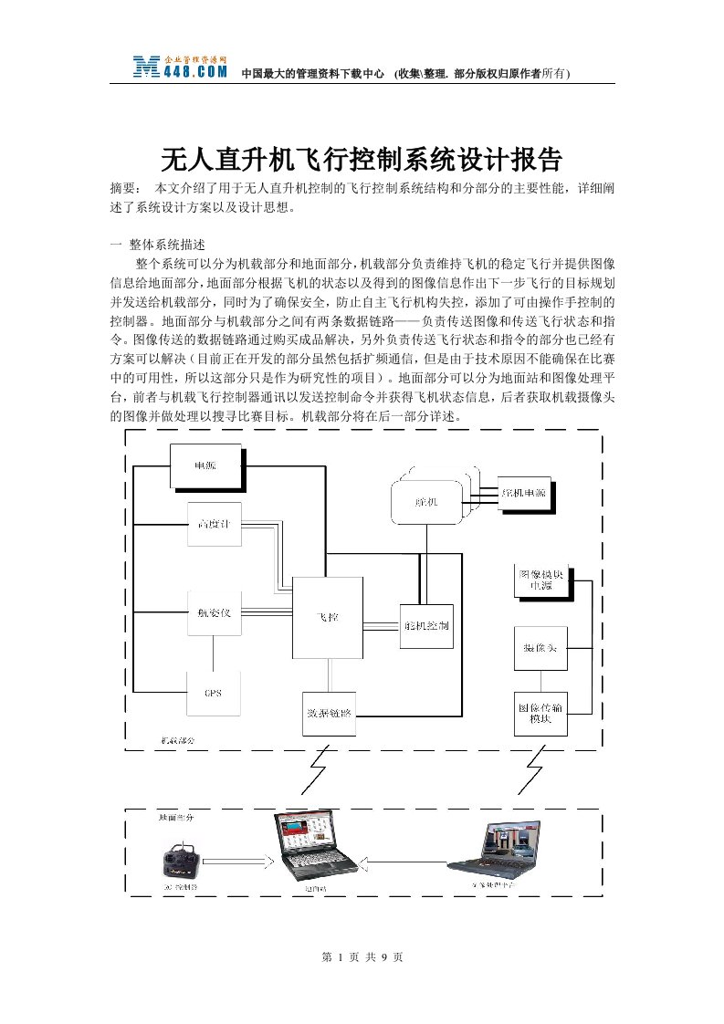 无人直升机飞行控制系统设计报告(doc11)-其他行业报告