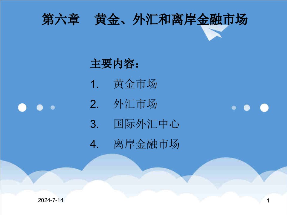 金融保险-第六章黄金外汇和离岸市场金融市场学上海交大汪浩