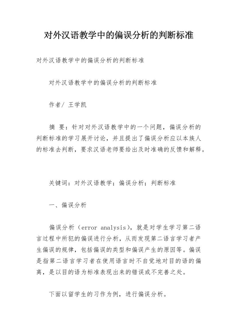 对外汉语教学中的偏误分析的判断标准