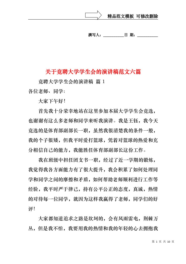 关于竞聘大学学生会的演讲稿范文六篇