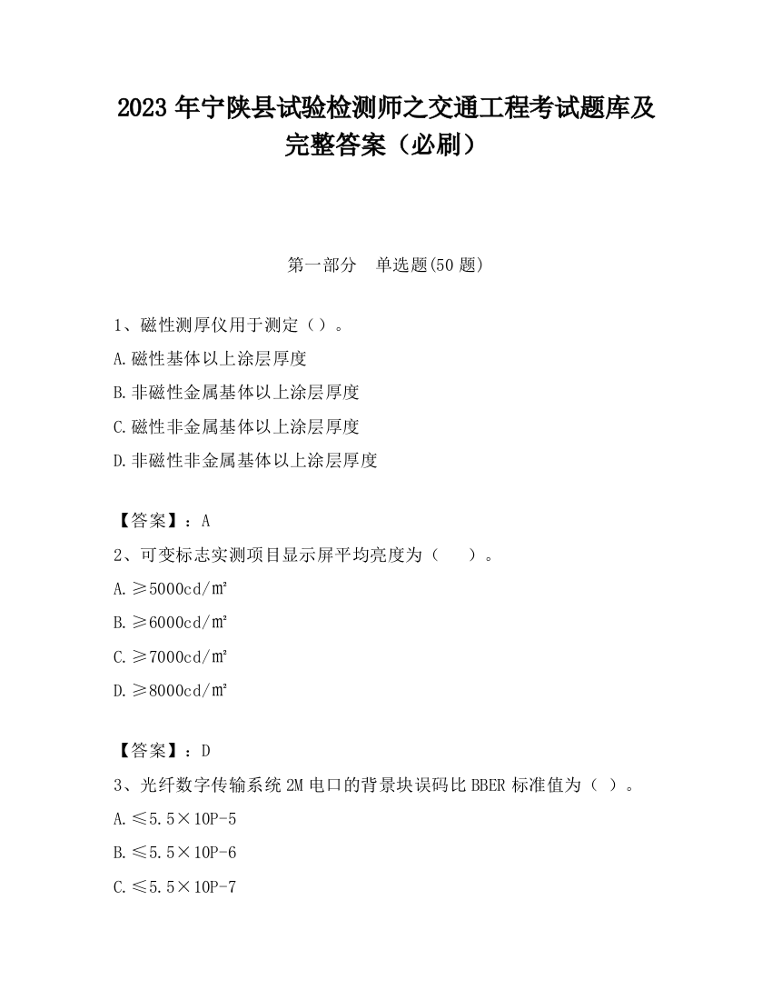 2023年宁陕县试验检测师之交通工程考试题库及完整答案（必刷）