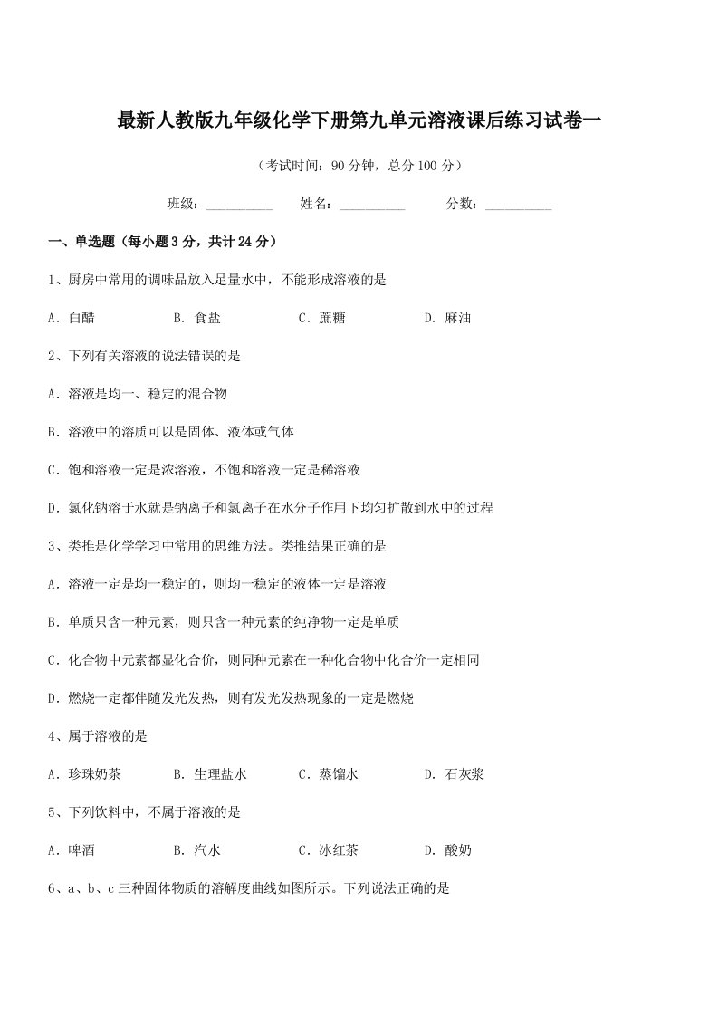 2019学年最新人教版九年级化学下册第九单元溶液课后练习试卷一