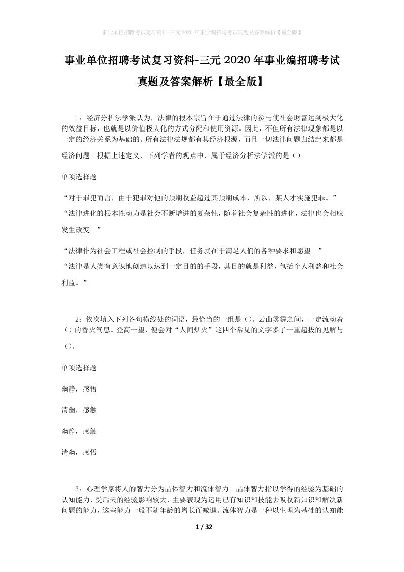 事业单位招聘考试复习资料-三元2020年事业编招聘考试真题及答案解析最全版_1