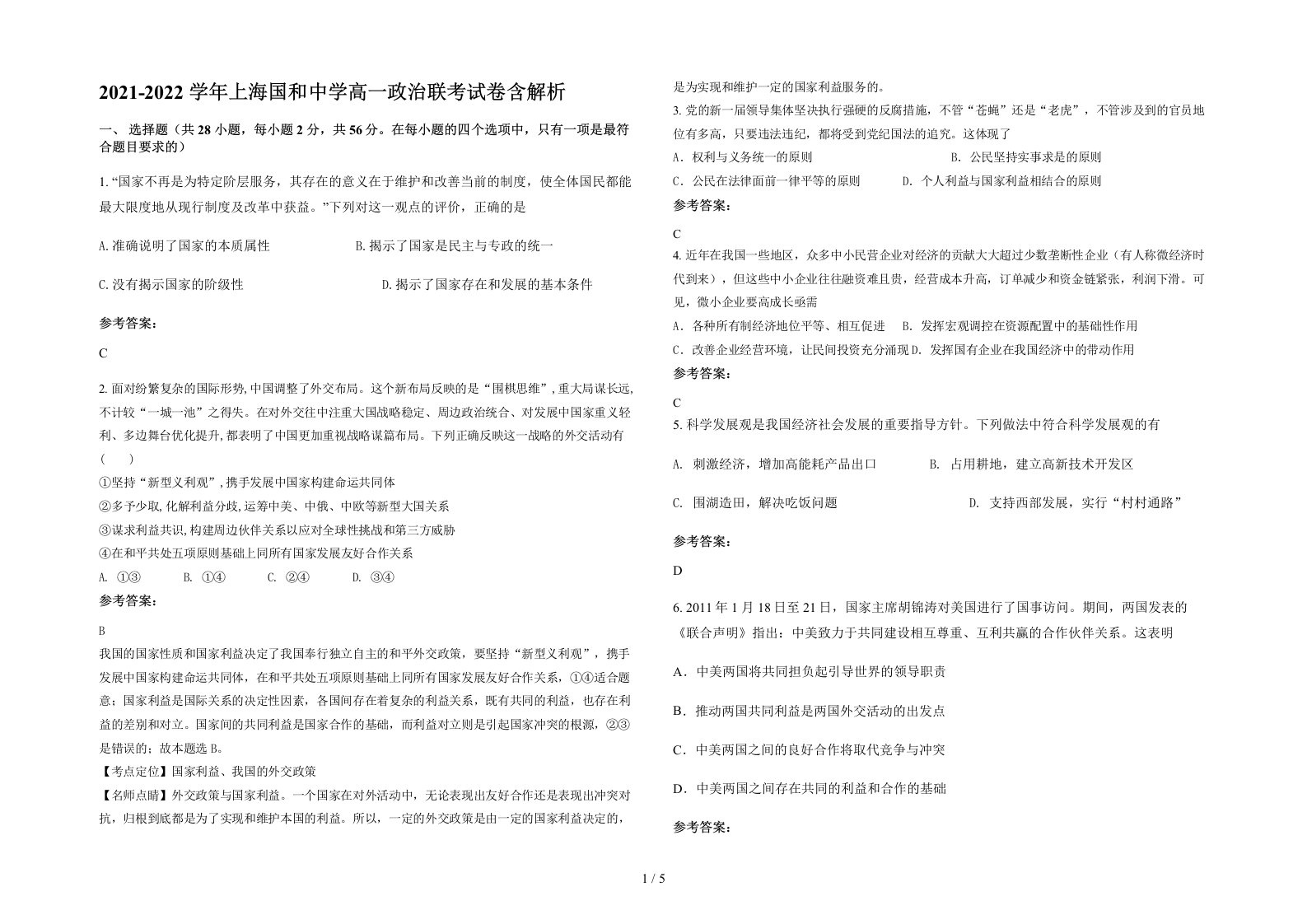 2021-2022学年上海国和中学高一政治联考试卷含解析